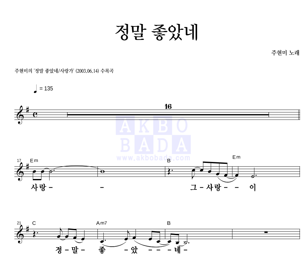 주현미 - 정말 좋았네 멜로디 큰가사 악보 