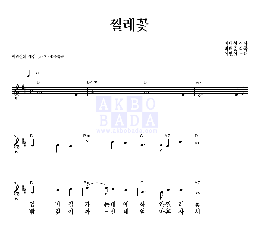 이연실 - 찔레꽃 멜로디 큰가사 악보 