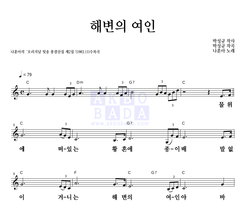 나훈아 - 해변의 여인 멜로디 큰가사 악보 