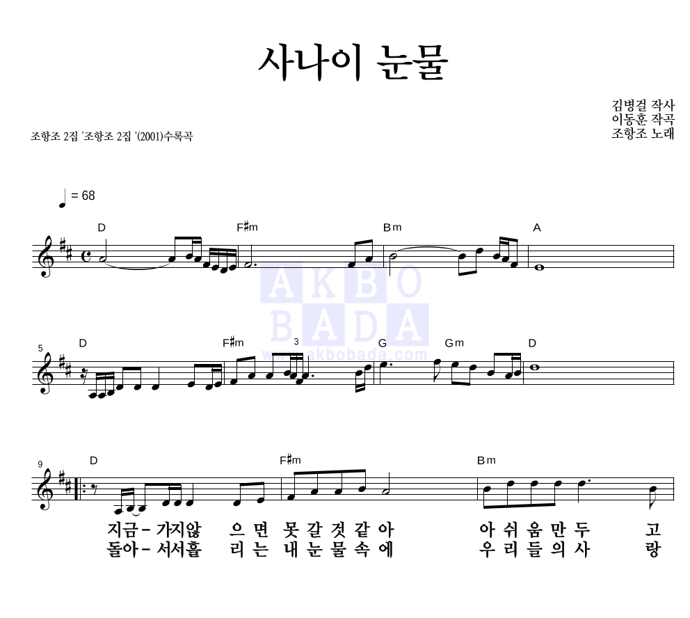 조항조 - 사나이 눈물 멜로디 큰가사 악보 