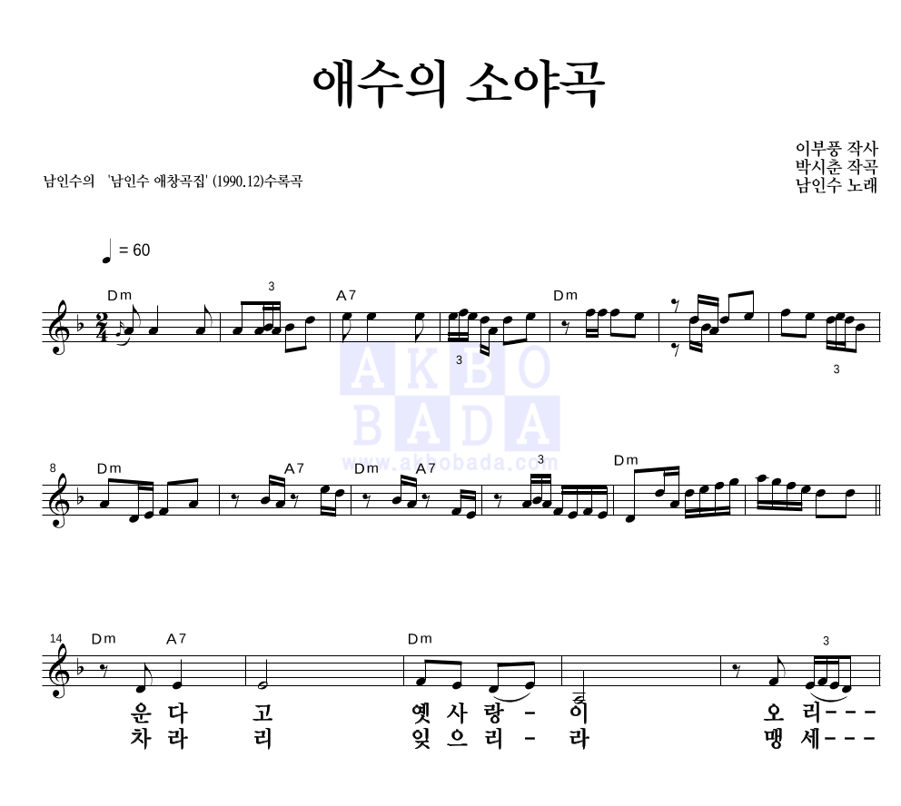 남인수 - 애수의 소야곡 멜로디 큰가사 악보 