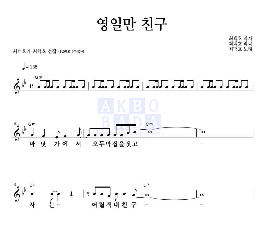 최백호 - 영일만 친구 멜로디 큰가사 악보 