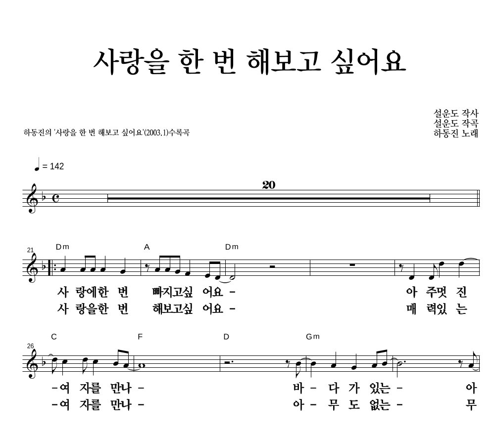 하동진 - 사랑을 한 번 해보고 싶어요 멜로디 큰가사 악보 