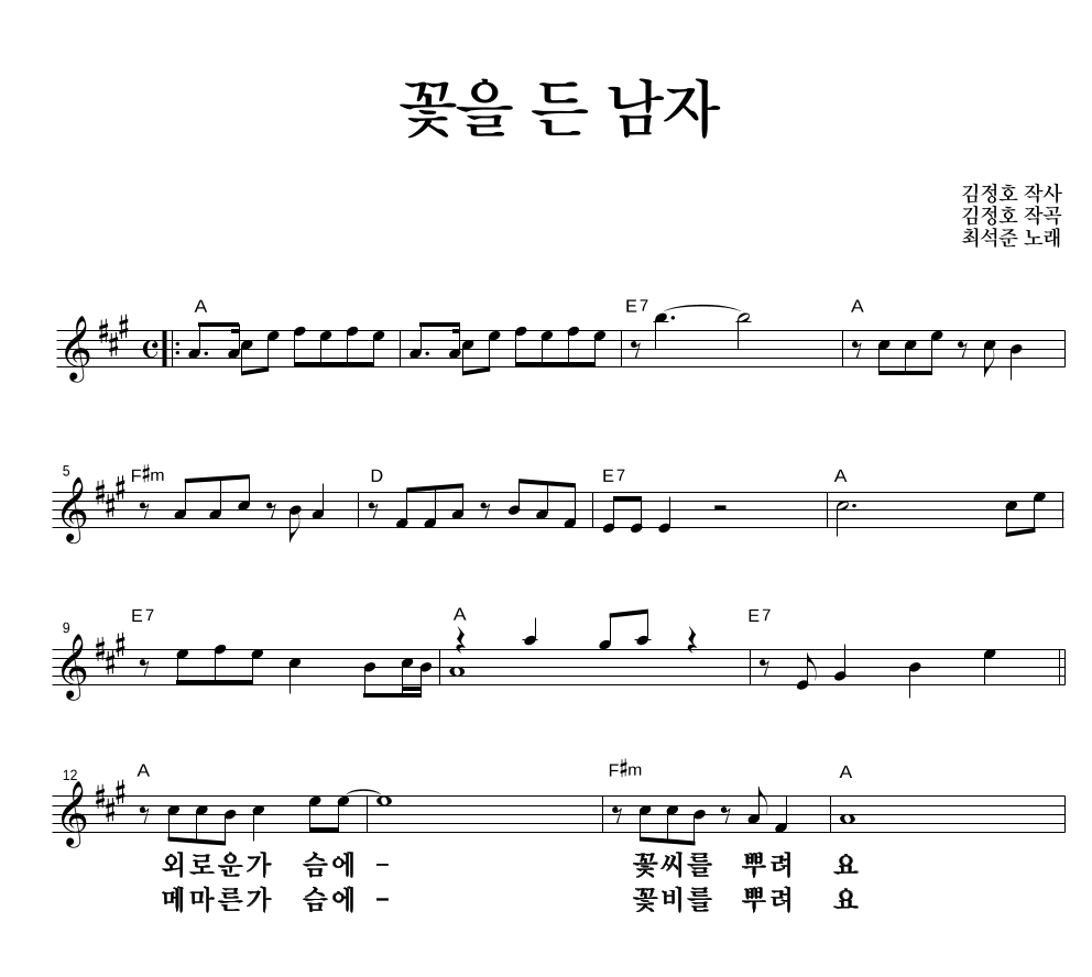 최석준 - 꽃을 든 남자 멜로디 큰가사 악보 