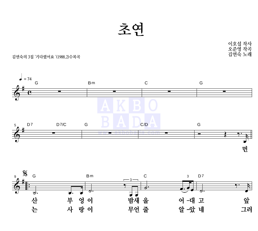 김연숙 - 초연 멜로디 큰가사 악보 