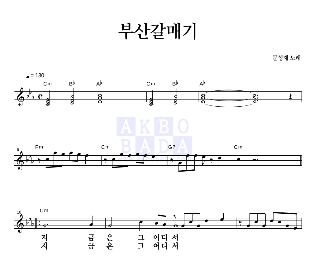 문성재 - 부산 갈매기 멜로디 큰가사 악보 