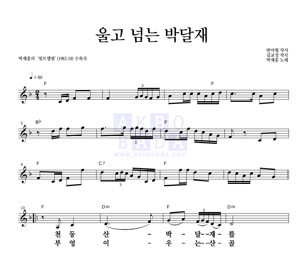 박재홍 - 울고 넘는 박달재 멜로디 큰가사 악보 