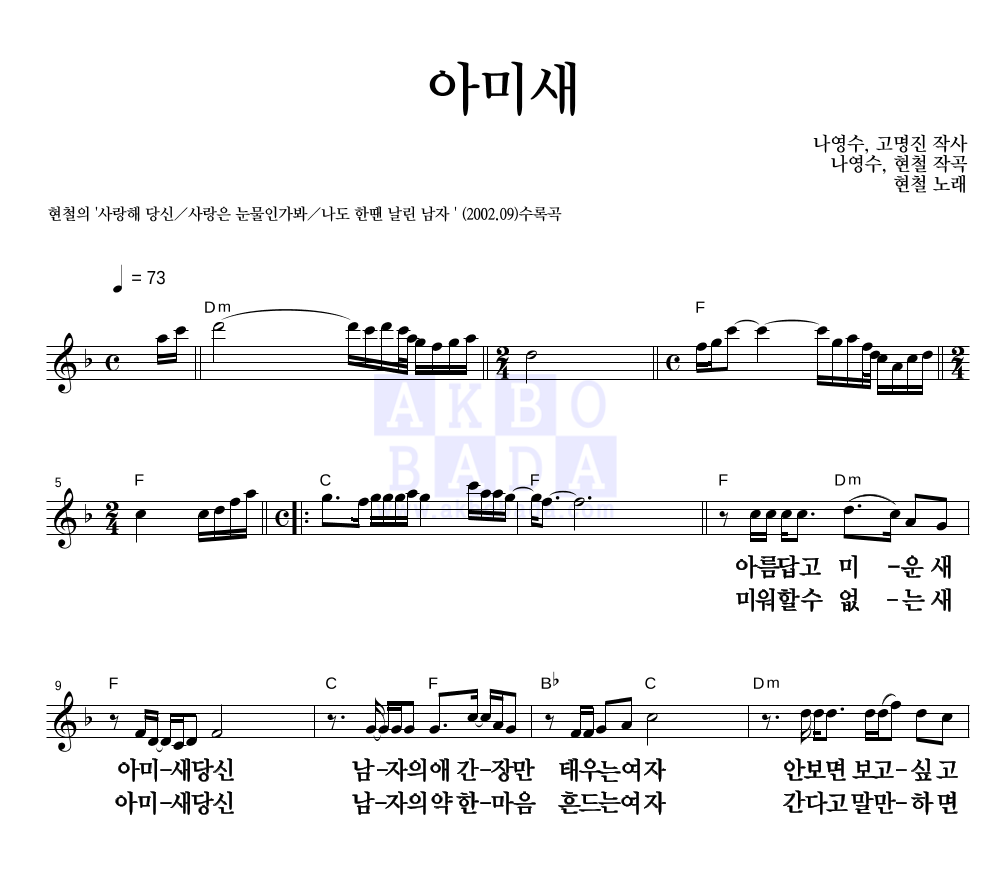 현철(성인가요) - 아미새 멜로디 큰가사 악보 