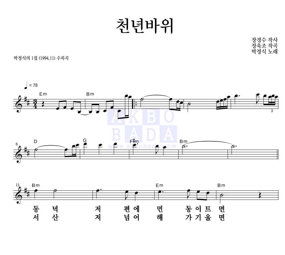 박정식 - 천년바위 멜로디 큰가사 악보 