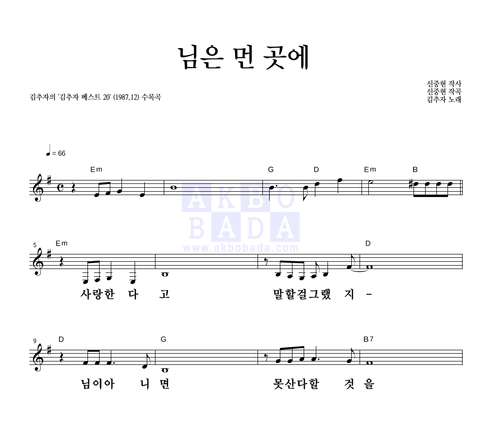 김추자 - 님은 먼 곳에 멜로디 큰가사 악보 