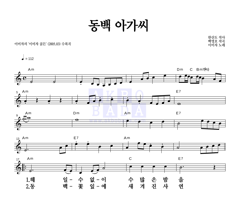 이미자 - 동백 아가씨 멜로디 큰가사 악보 