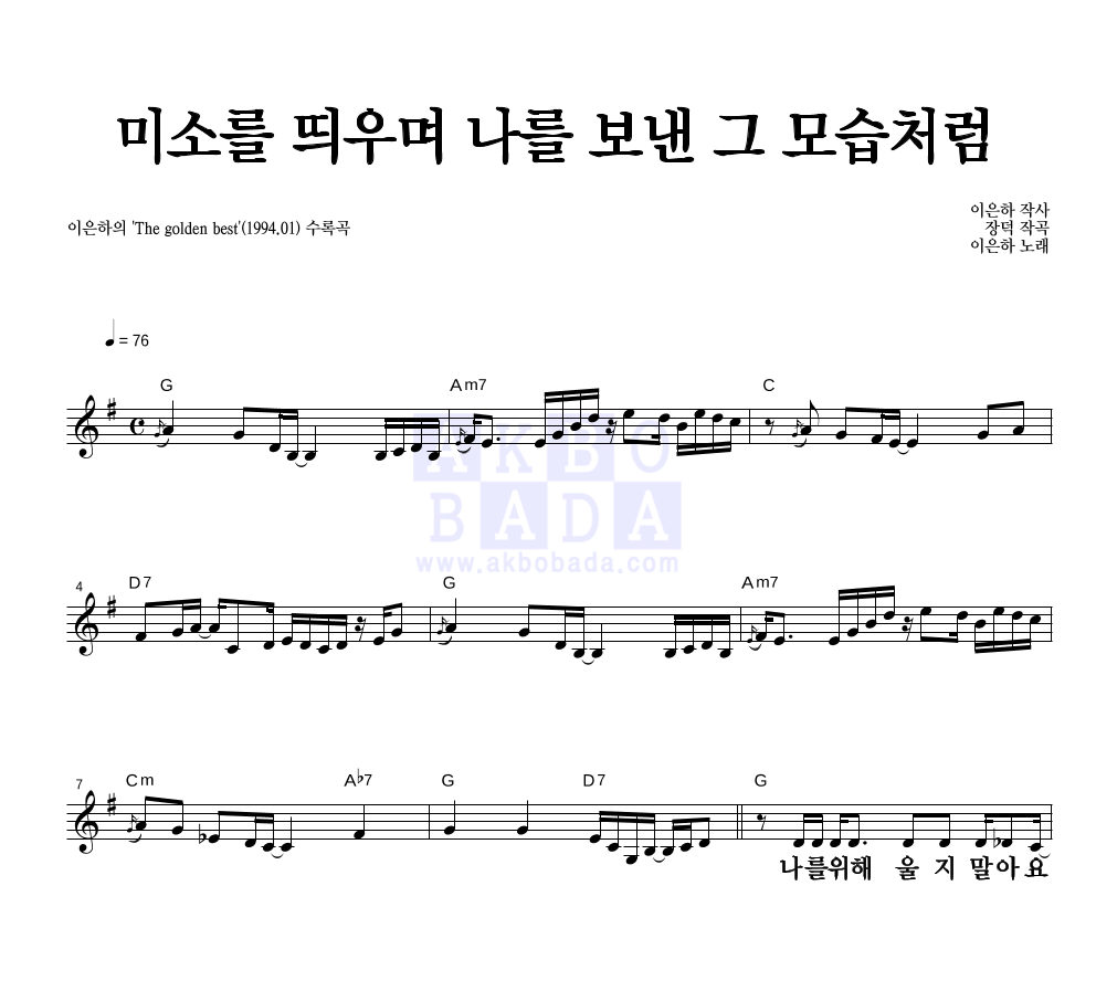 이은하 - 미소를 띄우며 나를 보낸 그 모습처럼 멜로디 큰가사 악보 