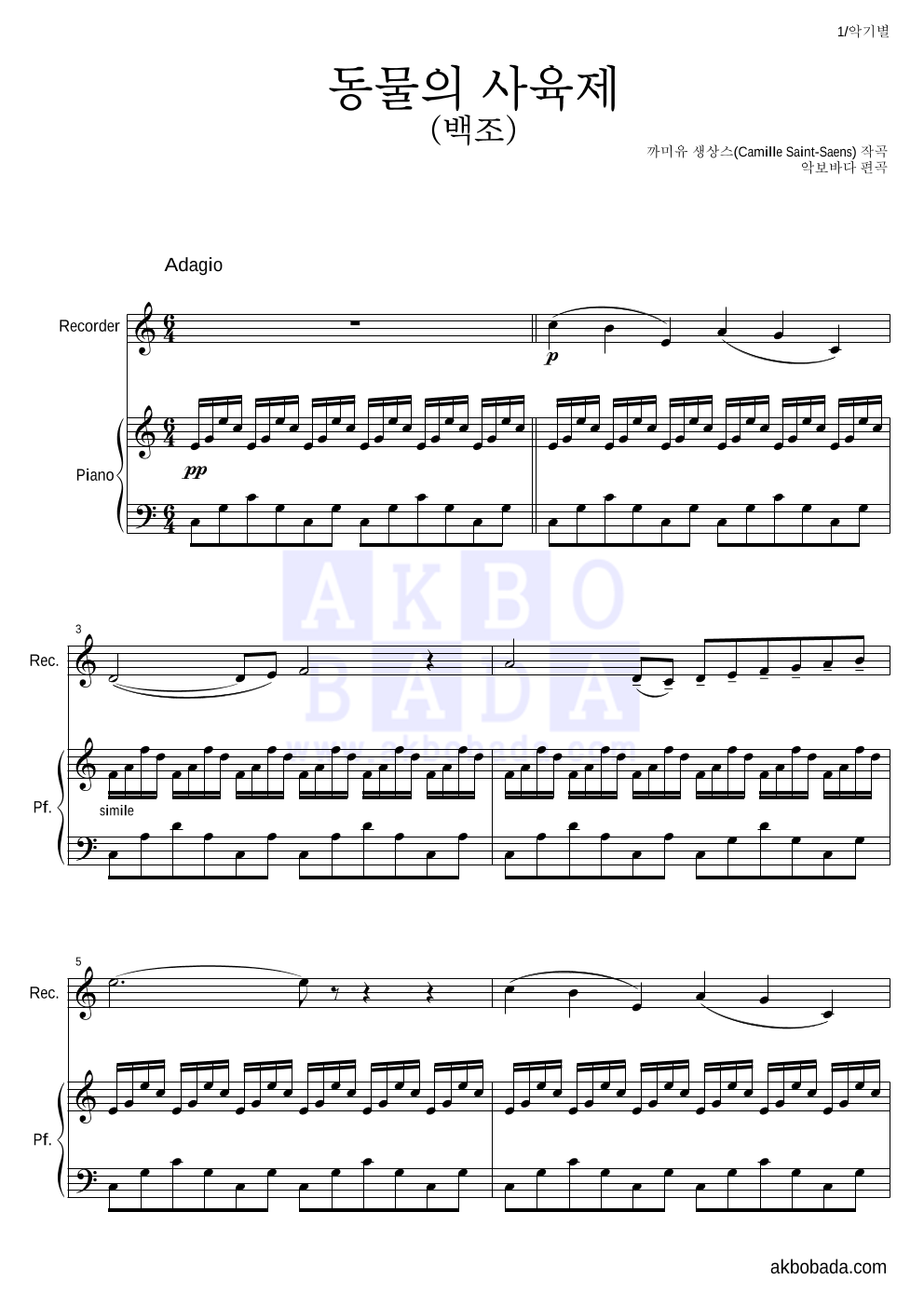 생상스 - 동물의 사육제 (백조) 리코더&피아노 악보 