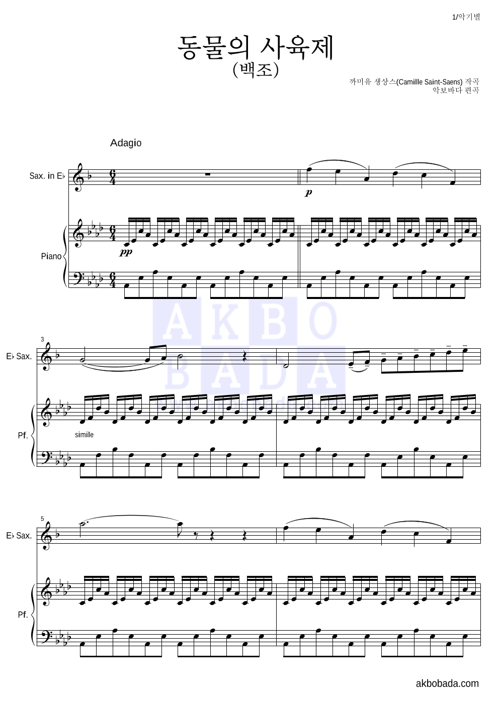 생상스 - 동물의 사육제 (백조) Eb색소폰&피아노 악보 