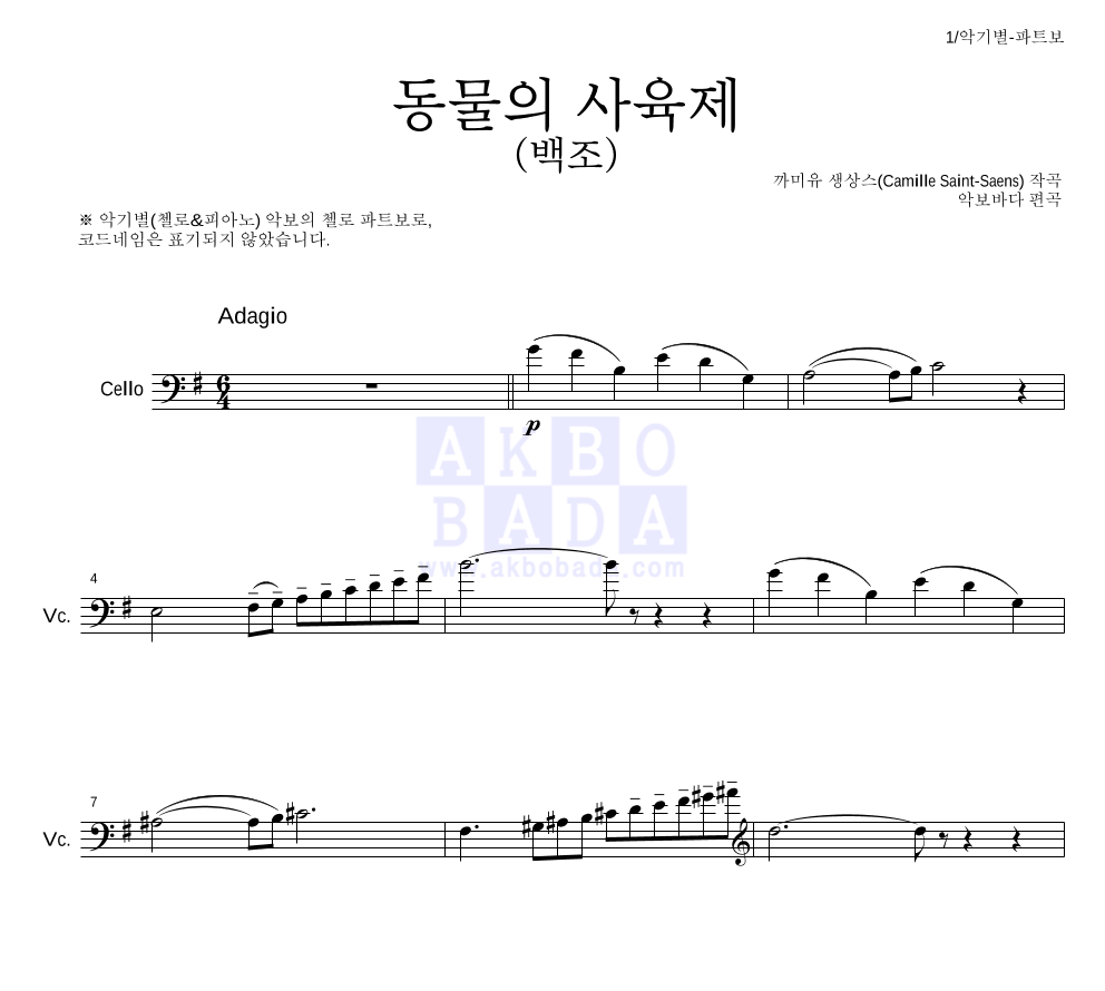 생상스 - 동물의 사육제 (백조) 첼로 파트보 악보 