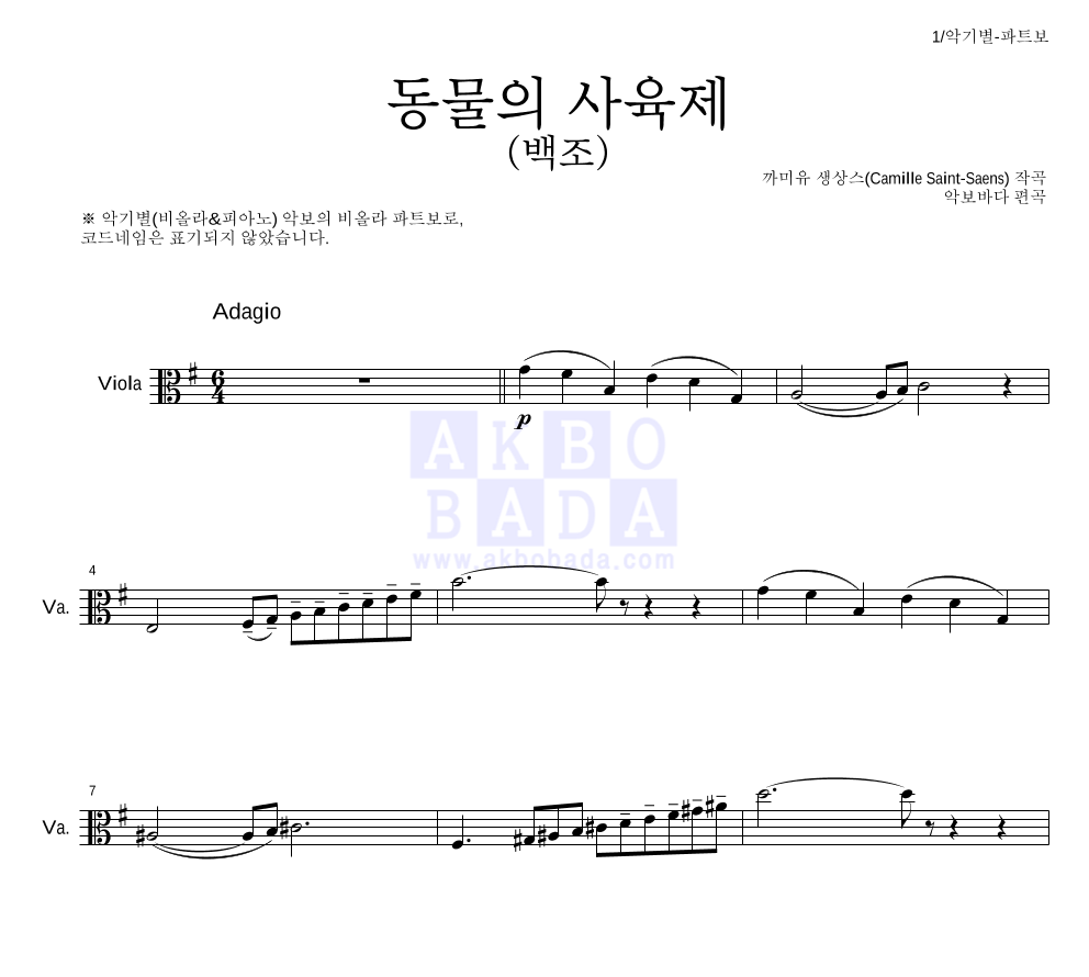 생상스 - 동물의 사육제 (백조) 비올라 파트보 악보 
