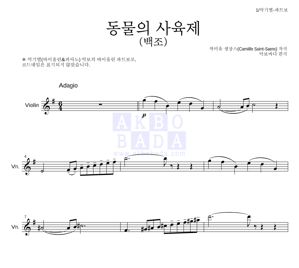 생상스 - 동물의 사육제 (백조) 바이올린 파트보 악보 