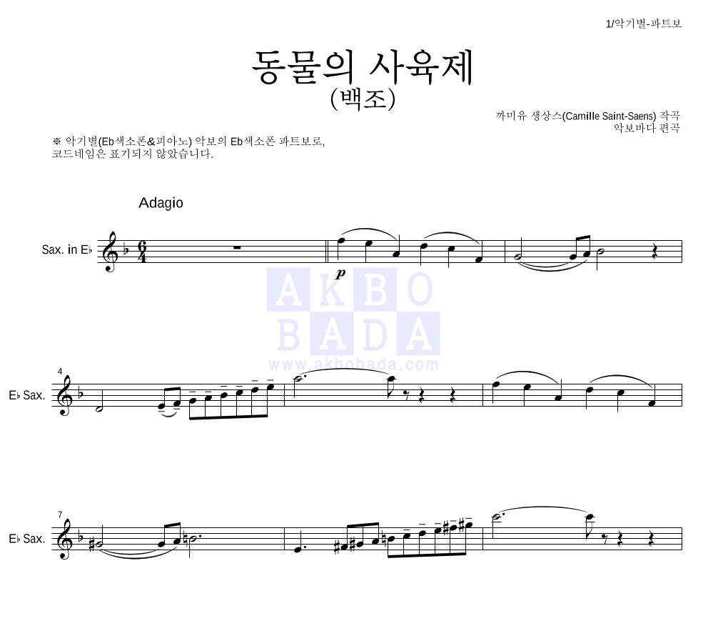 생상스 - 동물의 사육제 (백조) Eb색소폰 파트보 악보 