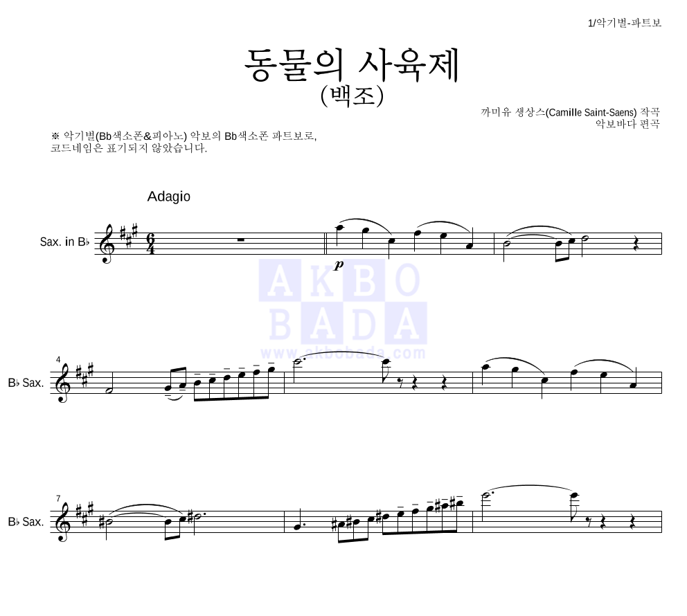 생상스 - 동물의 사육제 (백조) Bb색소폰 파트보 악보 