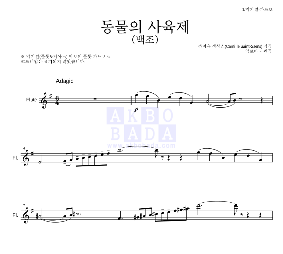 생상스 - 동물의 사육제 (백조) 플룻 파트보 악보 