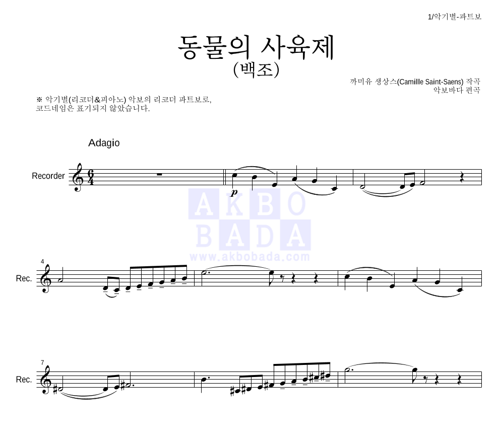 생상스 - 동물의 사육제 (백조) 리코더 파트보 악보 