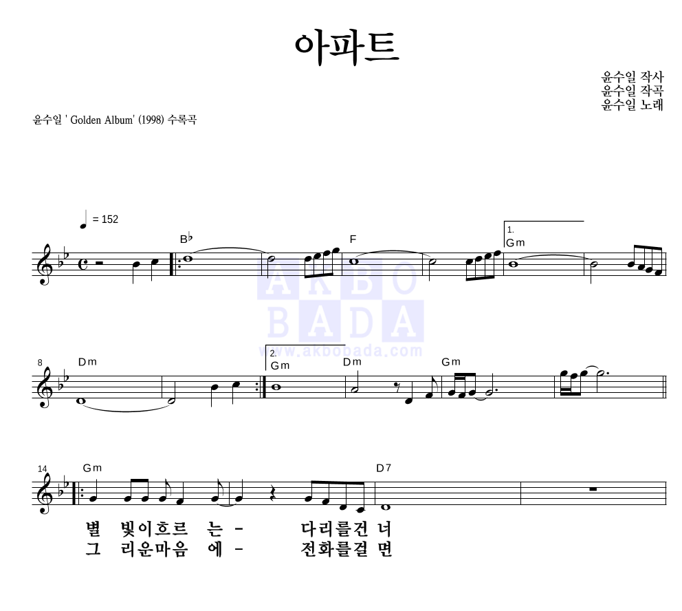 윤수일 - 아파트 멜로디 큰가사 악보 