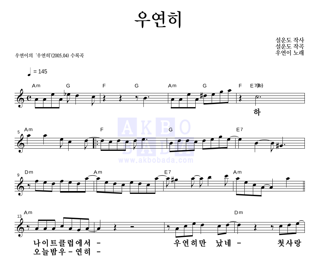 우연이 - 우연히 멜로디 큰가사 악보 