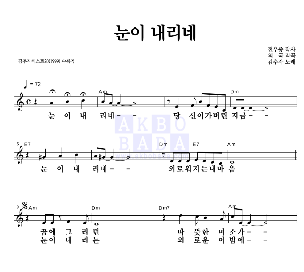 김추자 - 눈이 내리네 멜로디 큰가사 악보 