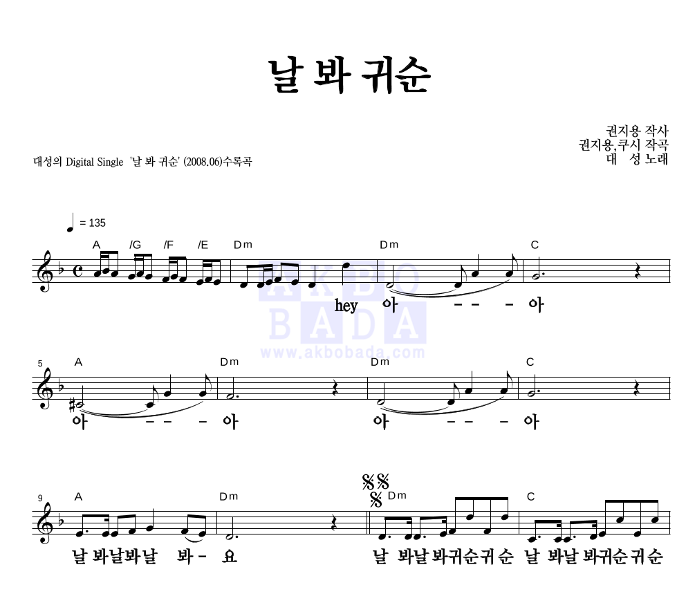 대성 - 날 봐 귀순 멜로디 큰가사 악보 