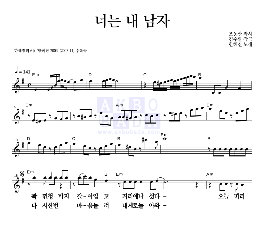 한혜진 - 너는 내 남자 멜로디 큰가사 악보 