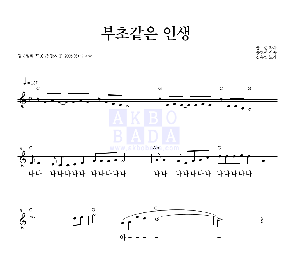 김용임 - 부초같은 인생 (2008 Ver.) 멜로디 큰가사 악보 