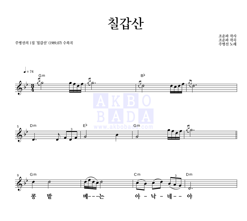 주병선 - 칠갑산 멜로디 큰가사 악보 