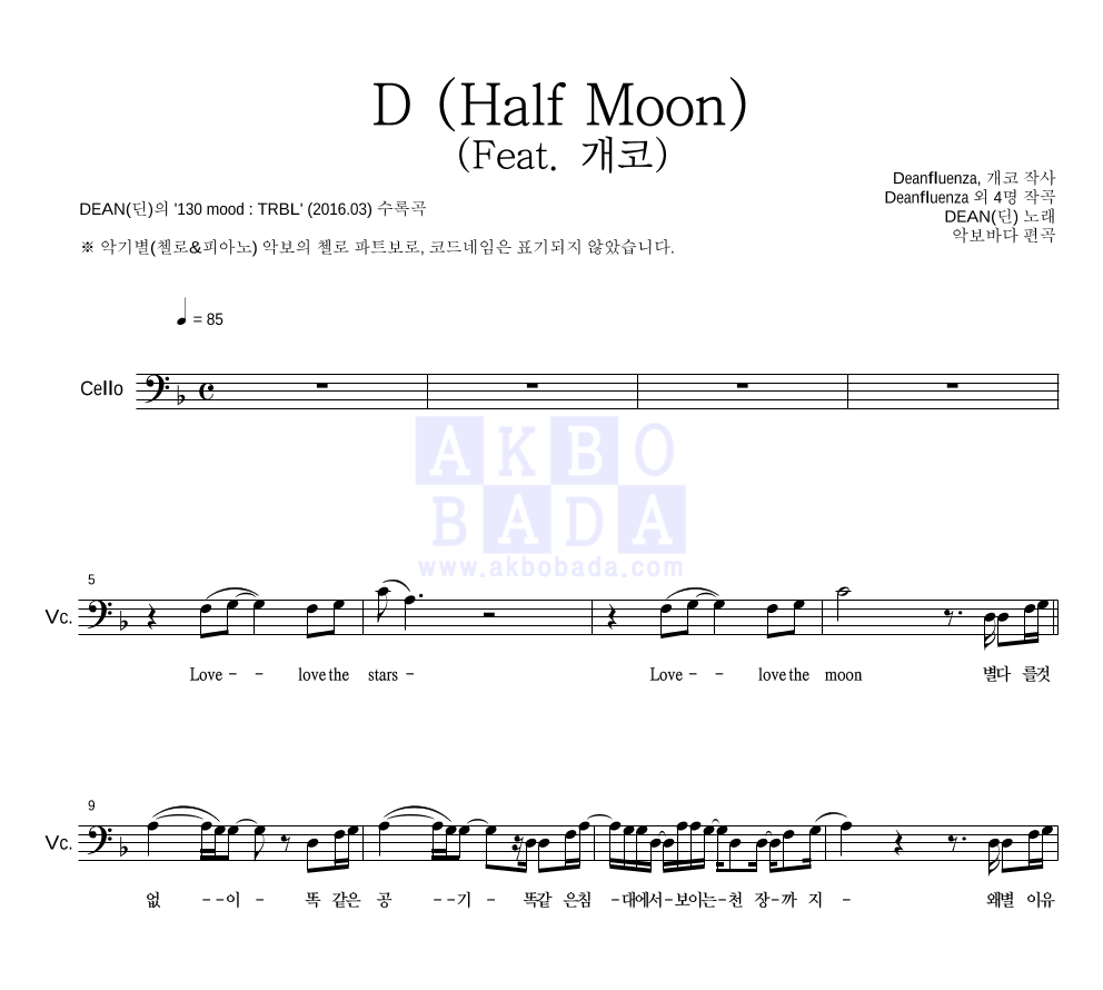 DEAN(딘) - D (Half Moon) (Feat. 개코) 첼로 파트보 악보 