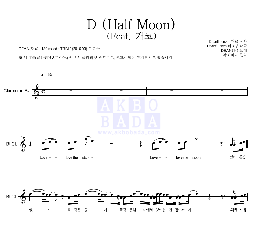 DEAN(딘) - D (Half Moon) (Feat. 개코) 클라리넷 파트보 악보 