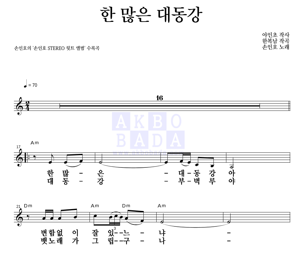 손인호 - 한 많은 대동강 멜로디 큰가사 악보 