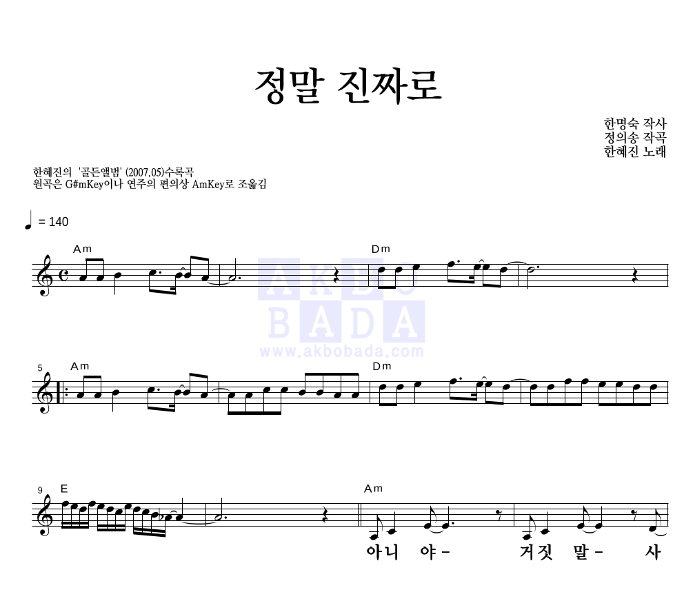한혜진 - 정말 진짜로 멜로디 큰가사 악보 