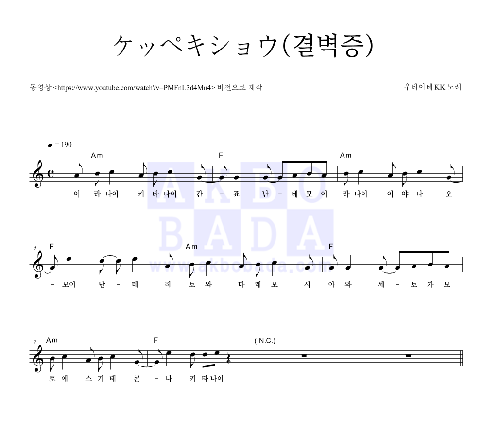 우타이테 KK - ケッペキショウ(결벽증) 멜로디 악보 