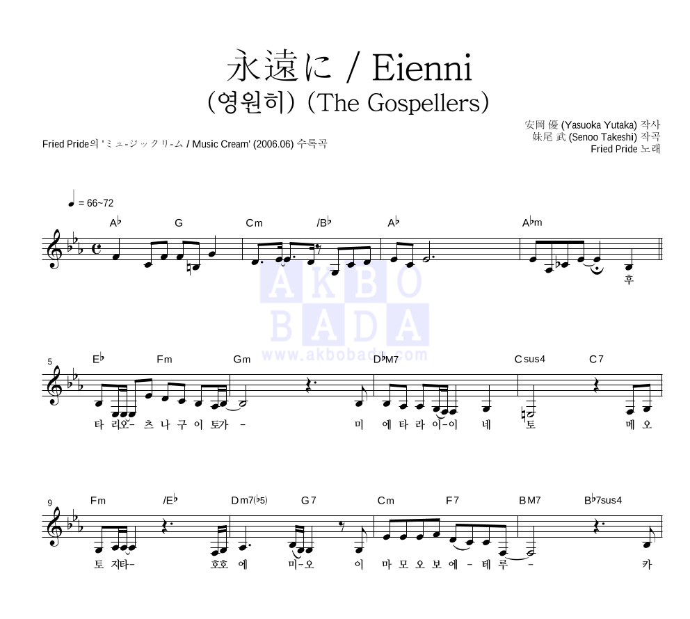 Fried Pride - 永遠に / Eienni (영원히) (The Gospellers) 멜로디 악보 