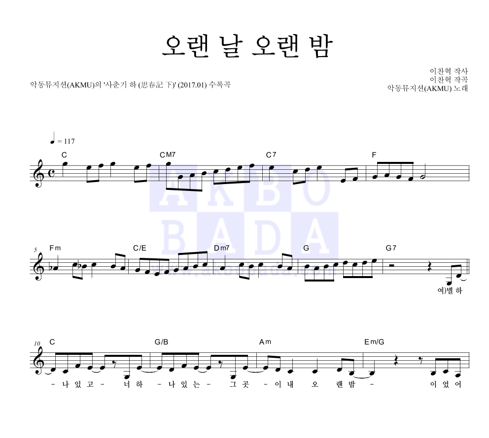 AKMU(악뮤) - 오랜 날 오랜 밤 멜로디 악보 