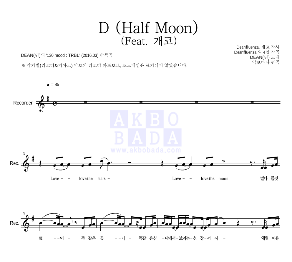 DEAN(딘) - D (Half Moon) (Feat. 개코) 리코더 파트보 악보 