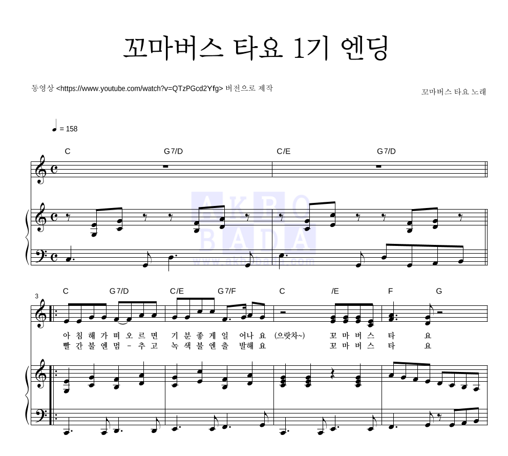 꼬마버스 타요 OST - 꼬마버스 타요 1기 엔딩 피아노 3단 악보 