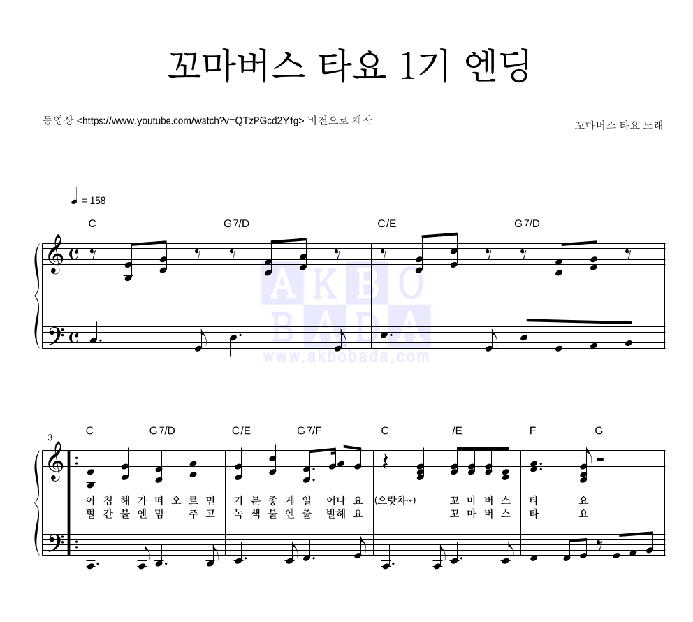 꼬마버스 타요 OST - 꼬마버스 타요 1기 엔딩 피아노 2단 악보 
