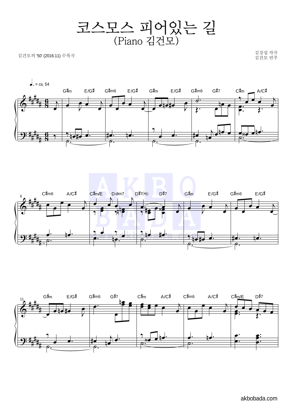 김건모 - 코스모스 피어있는 길 (Piano 김건모) 피아노 2단 악보 