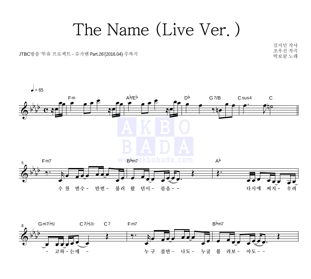박보람 - The Name (Live Ver.) 멜로디 악보 