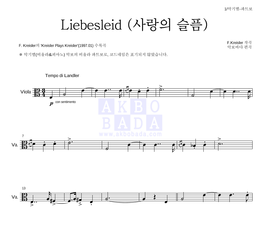 크라이슬러 - Liebesleid (사랑의 슬픔) 비올라 파트보 악보 