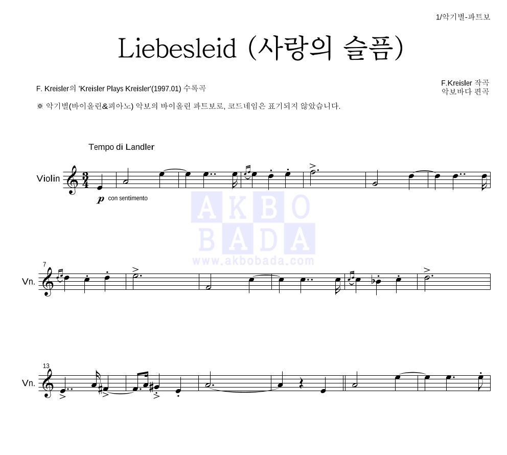 크라이슬러 - Liebesleid (사랑의 슬픔) 바이올린 파트보 악보 