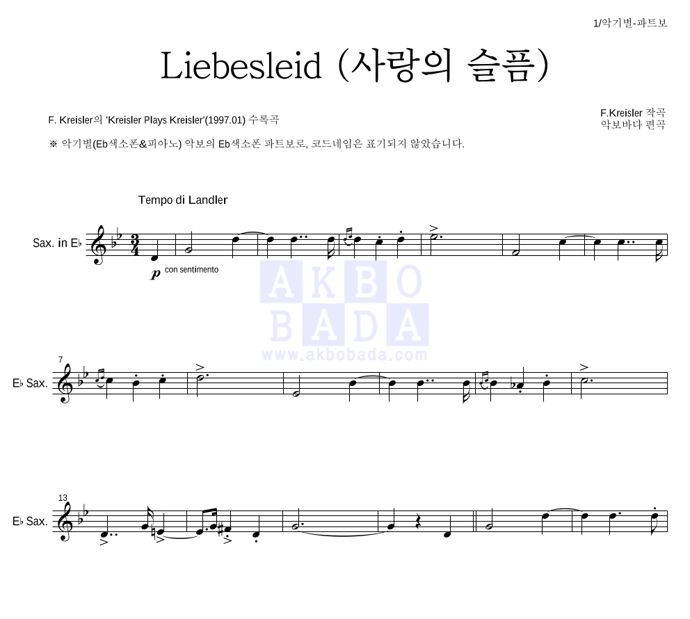 크라이슬러 - Liebesleid (사랑의 슬픔) Eb색소폰 파트보 악보 