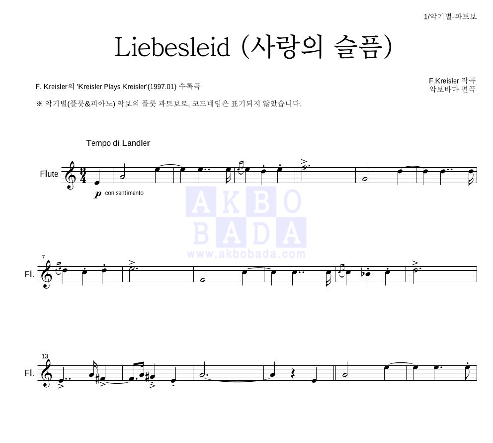 크라이슬러 - Liebesleid (사랑의 슬픔) 플룻 파트보 악보 