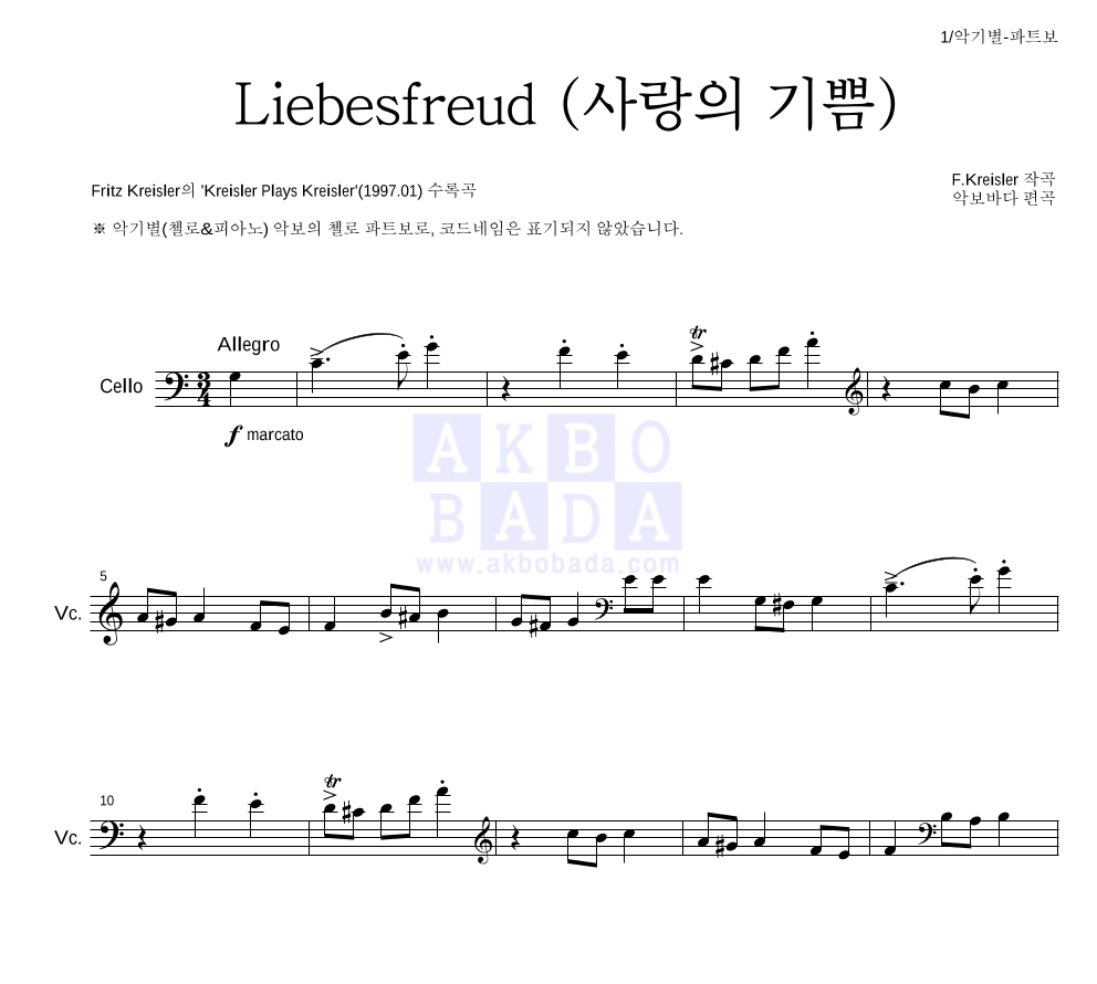 크라이슬러 - Liebesfreud (사랑의 기쁨) 첼로 파트보 악보 