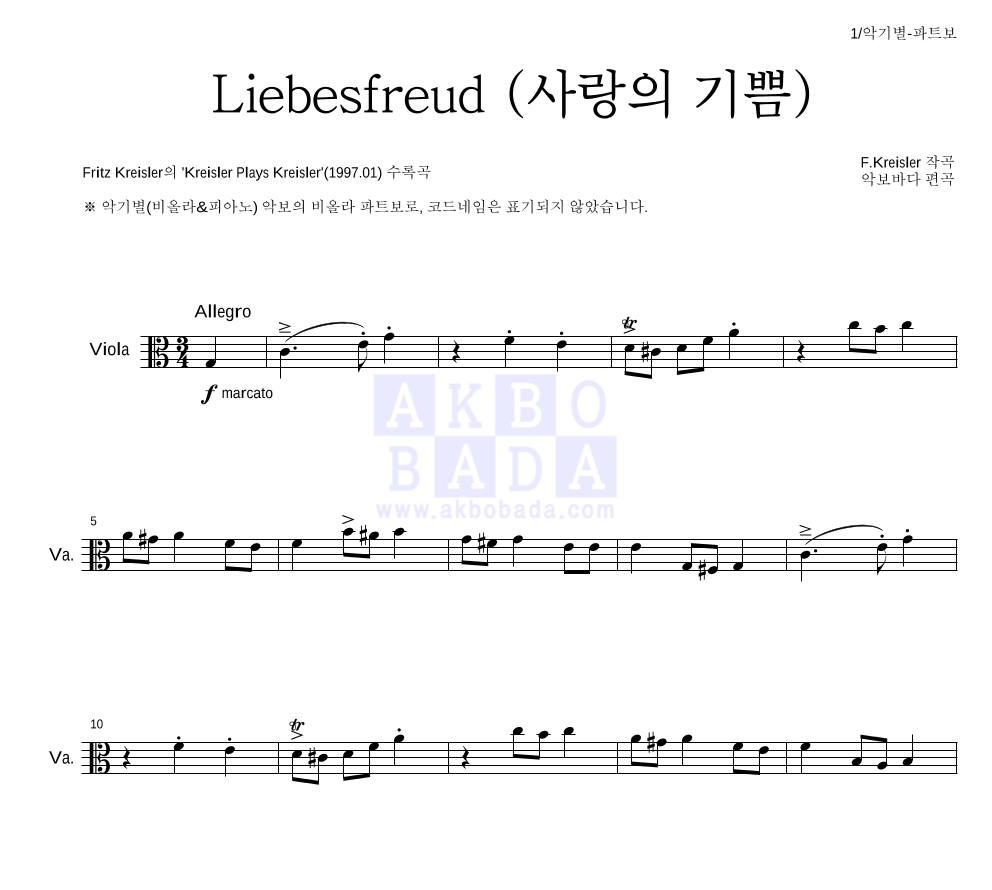 크라이슬러 - Liebesfreud (사랑의 기쁨) 비올라 파트보 악보 